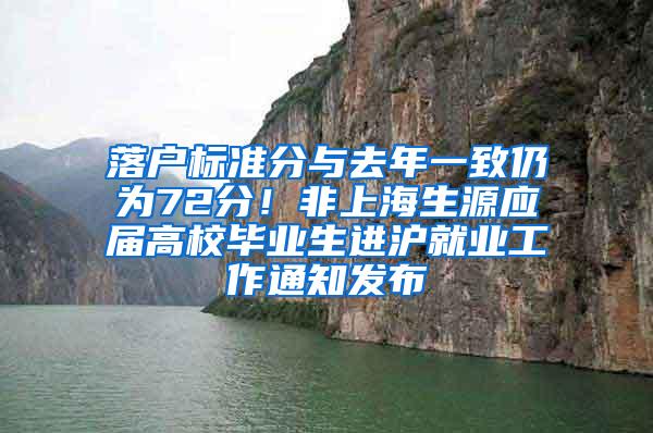 落户标准分与去年一致仍为72分！非上海生源应届高校毕业生进沪就业工作通知发布