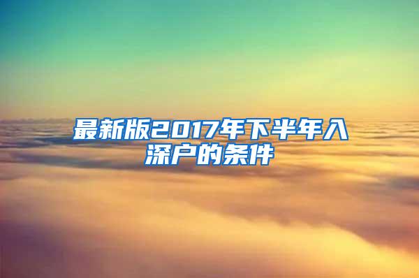 最新版2017年下半年入深户的条件
