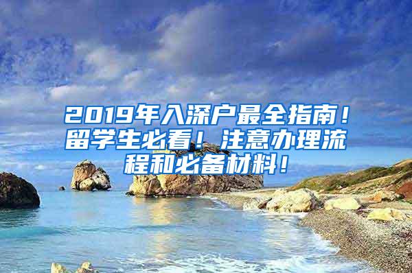 2019年入深户最全指南！留学生必看！注意办理流程和必备材料！