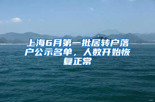 上海6月第一批居转户落户公示名单，人数开始恢复正常