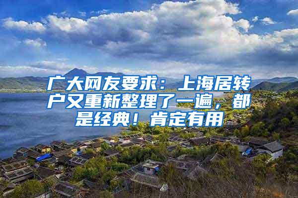 广大网友要求：上海居转户又重新整理了一遍，都是经典！肯定有用