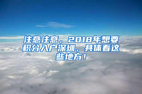 注意注意，2018年想要积分入户深圳，具体看这些地方！