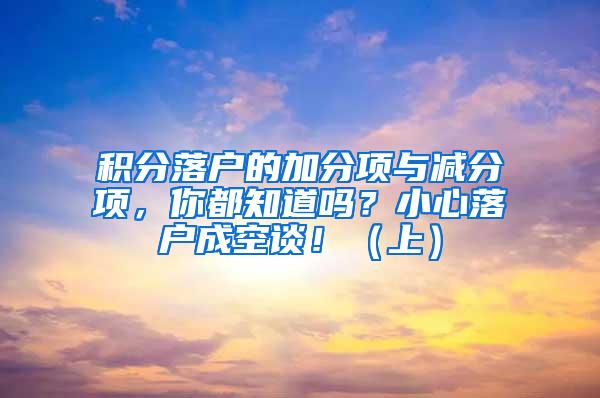 积分落户的加分项与减分项，你都知道吗？小心落户成空谈！（上）