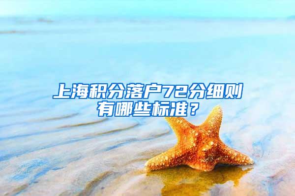 上海积分落户72分细则有哪些标准？