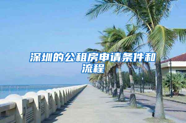 深圳的公租房申请条件和流程