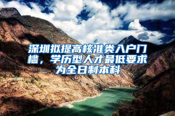 深圳拟提高核准类入户门槛，学历型人才最低要求为全日制本科