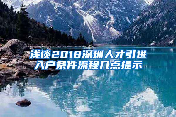 浅谈2018深圳人才引进入户条件流程几点提示