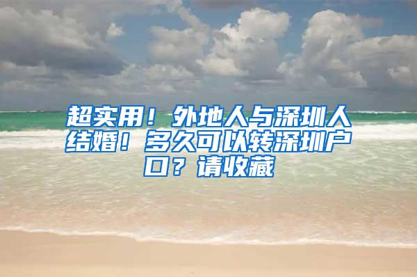 超实用！外地人与深圳人结婚！多久可以转深圳户口？请收藏