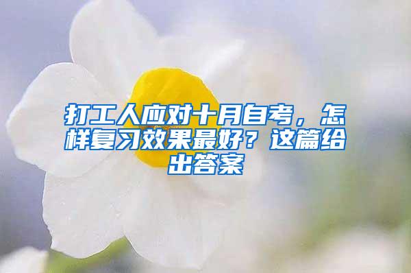 打工人应对十月自考，怎样复习效果最好？这篇给出答案