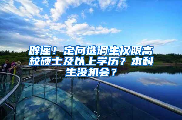辟谣！定向选调生仅限高校硕士及以上学历？本科生没机会？
