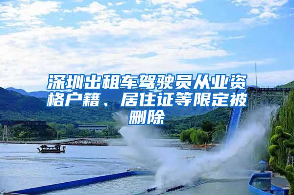 深圳出租车驾驶员从业资格户籍、居住证等限定被删除