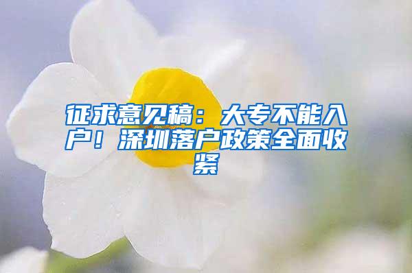 征求意见稿：大专不能入户！深圳落户政策全面收紧