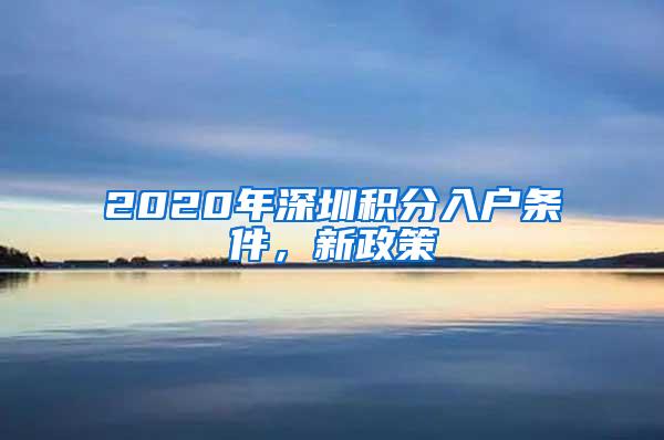 2020年深圳积分入户条件，新政策