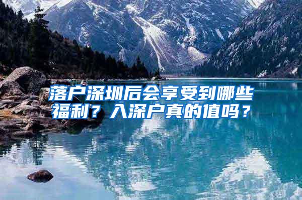 落户深圳后会享受到哪些福利？入深户真的值吗？