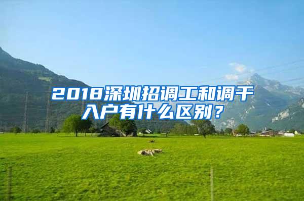 2018深圳招调工和调干入户有什么区别？