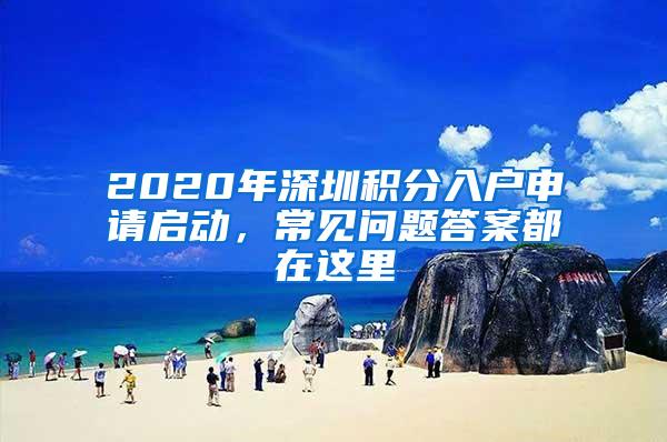 2020年深圳积分入户申请启动，常见问题答案都在这里