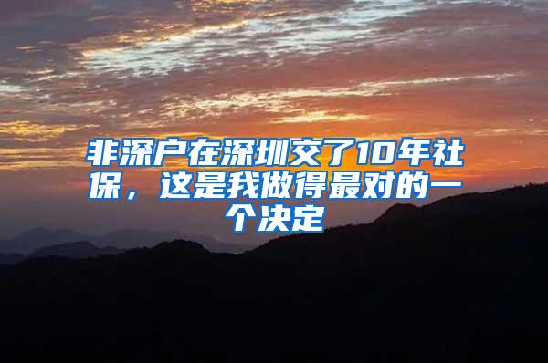 非深户在深圳交了10年社保，这是我做得最对的一个决定