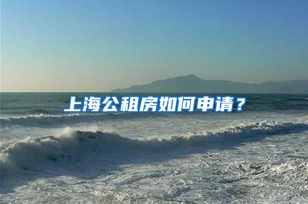 上海公租房如何申请？