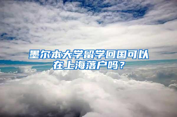 墨尔本大学留学回国可以在上海落户吗？