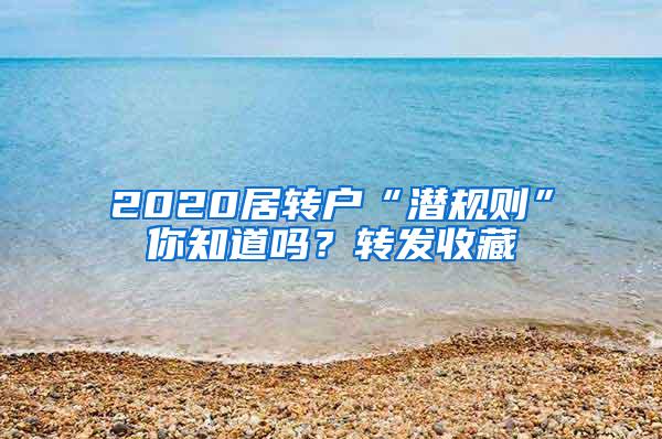 2020居转户“潜规则”你知道吗？转发收藏