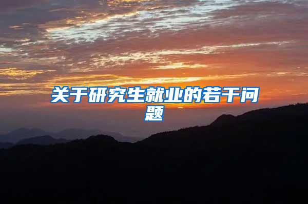 关于研究生就业的若干问题