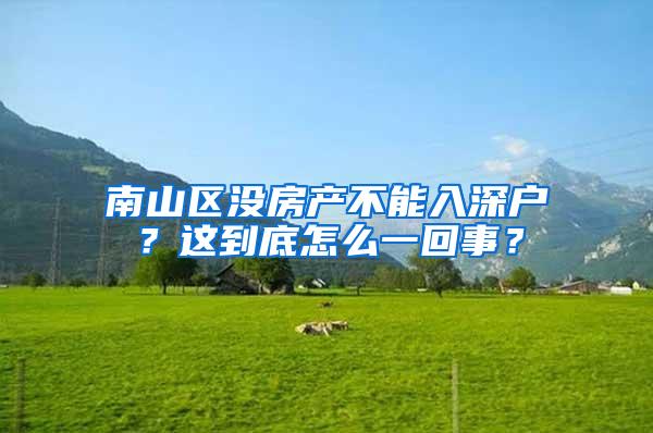 南山区没房产不能入深户？这到底怎么一回事？