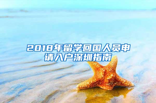 2018年留学回国人员申请入户深圳指南