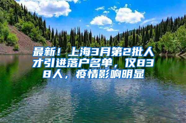 最新！上海3月第2批人才引进落户名单，仅838人，疫情影响明显