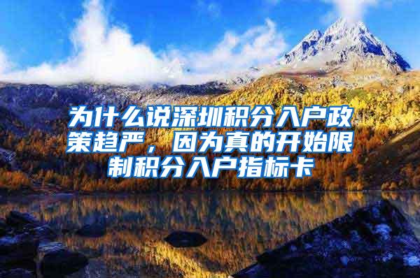 为什么说深圳积分入户政策趋严，因为真的开始限制积分入户指标卡