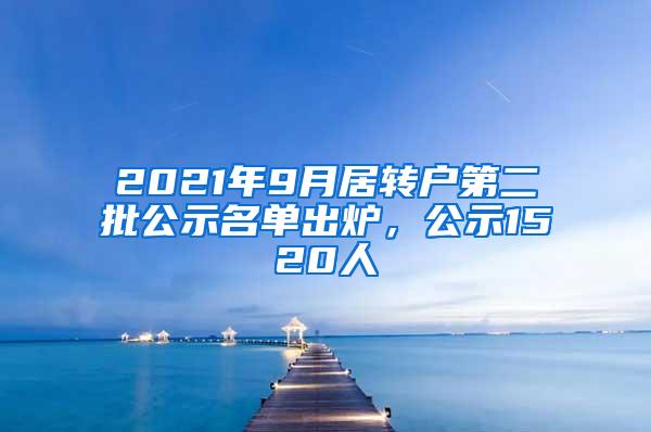 2021年9月居转户第二批公示名单出炉，公示1520人