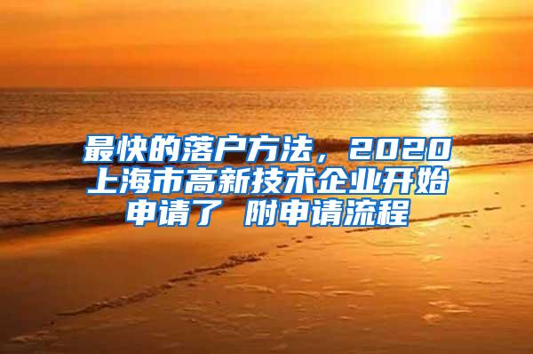 最快的落户方法，2020上海市高新技术企业开始申请了 附申请流程