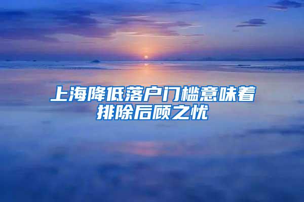 上海降低落户门槛意味着排除后顾之忧