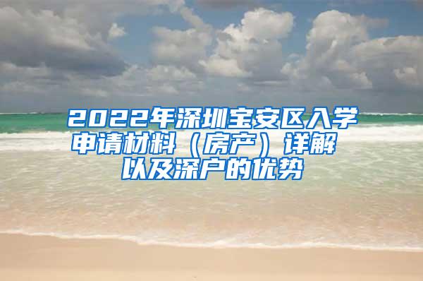 2022年深圳宝安区入学申请材料（房产）详解 以及深户的优势