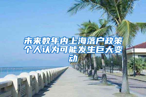 未来数年内上海落户政策个人认为可能发生巨大变动