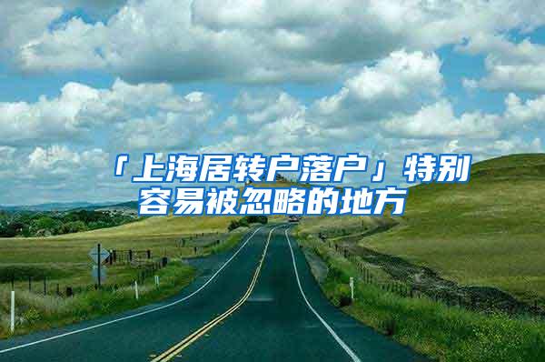 「上海居转户落户」特别容易被忽略的地方