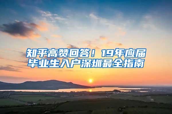 知乎高赞回答！19年应届毕业生入户深圳最全指南