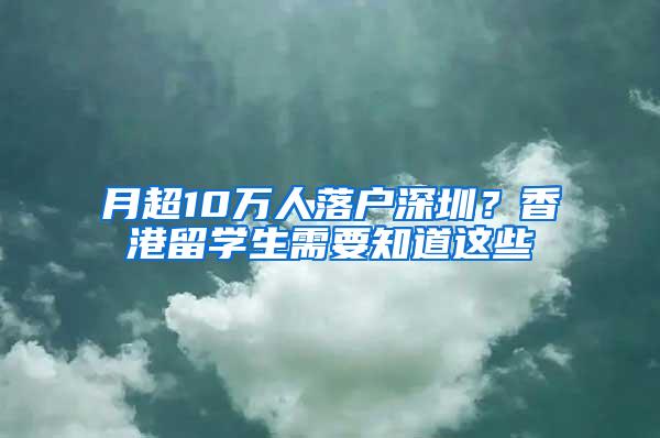 月超10万人落户深圳？香港留学生需要知道这些