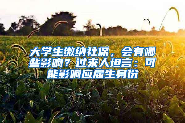 大学生缴纳社保，会有哪些影响？过来人坦言：可能影响应届生身份