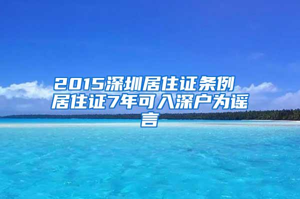 2015深圳居住证条例 居住证7年可入深户为谣言