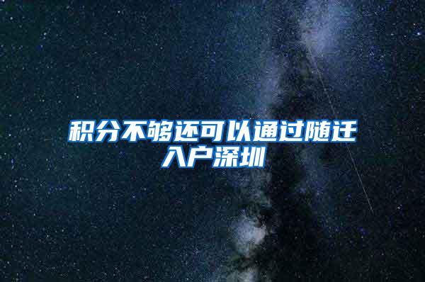 积分不够还可以通过随迁入户深圳