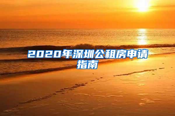 2020年深圳公租房申请指南