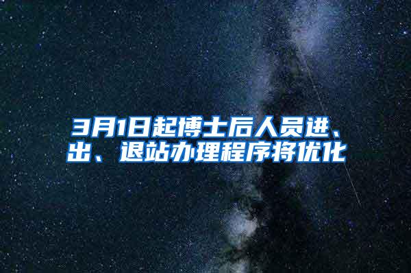 3月1日起博士后人员进、出、退站办理程序将优化