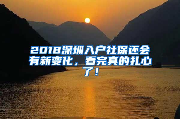 2018深圳入户社保还会有新变化，看完真的扎心了！