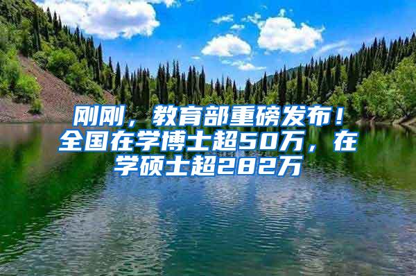 刚刚，教育部重磅发布！全国在学博士超50万，在学硕士超282万