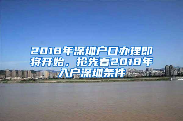 2018年深圳户口办理即将开始，抢先看2018年入户深圳条件