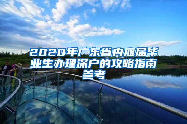 2020年广东省内应届毕业生办理深户的攻略指南参考