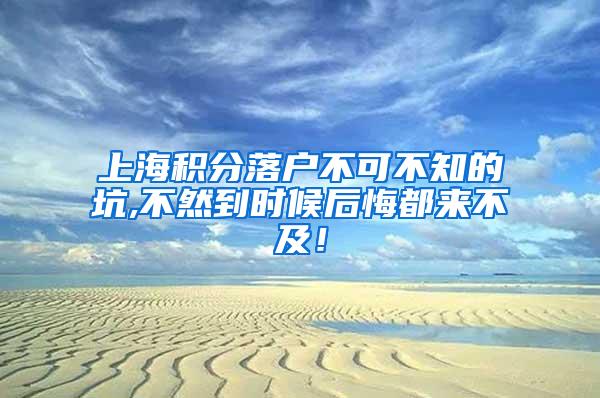 上海积分落户不可不知的坑,不然到时候后悔都来不及！