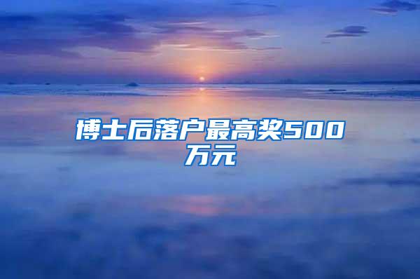 博士后落户最高奖500万元