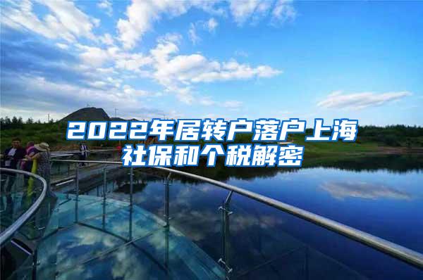 2022年居转户落户上海社保和个税解密