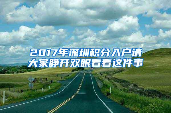 2017年深圳积分入户请大家睁开双眼看看这件事